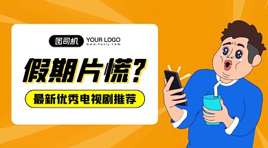 假期电视剧推荐gif横图