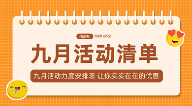 九月活动清单gif横图