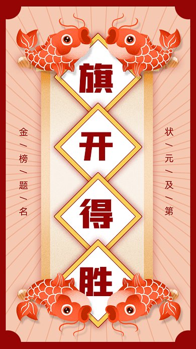 高考符旗开得胜gif手机海报