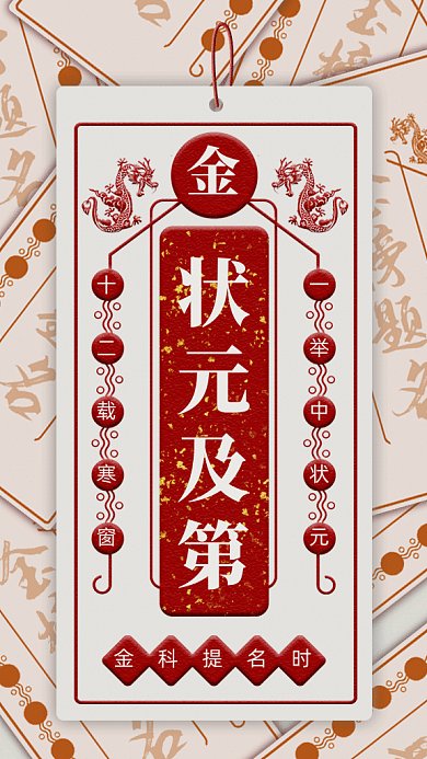 状元及第gif手机海报