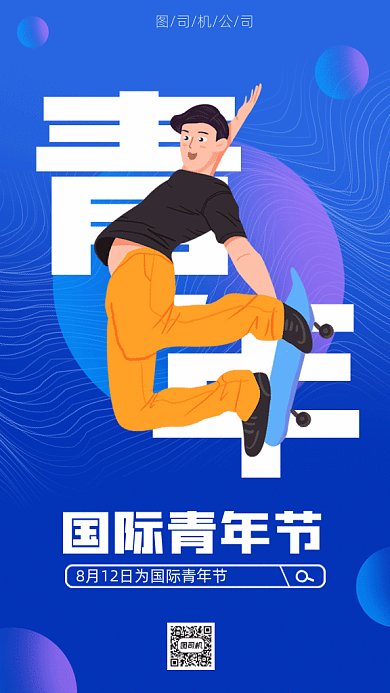 国际青年节gif手机海报
