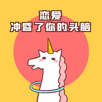 七夕节搞笑独角兽gif表情包
