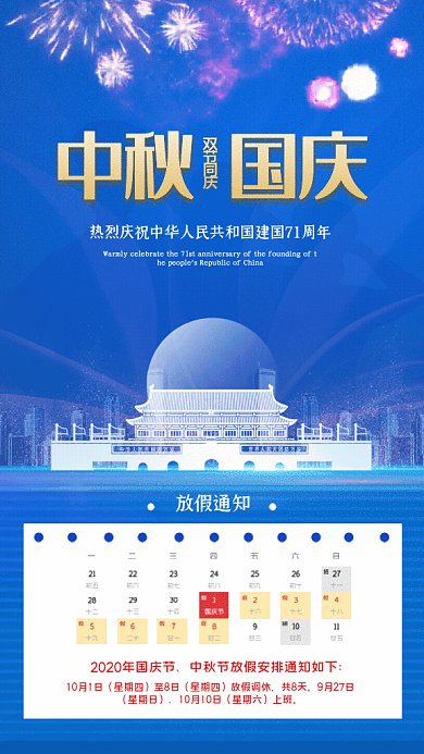 中秋国庆放假通知GIF动态海报