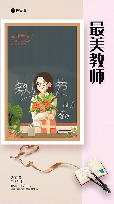 最美教师节感恩GIF海报