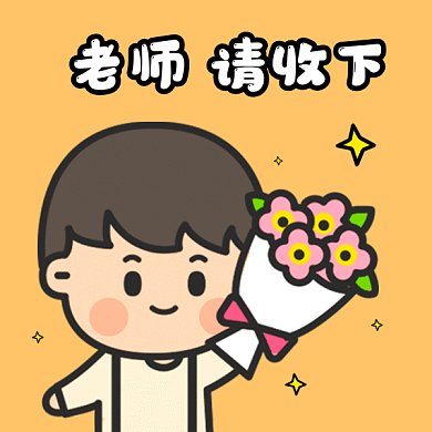 教师节送鲜花gif表情包