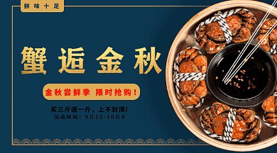 秋季螃蟹促销gif横图