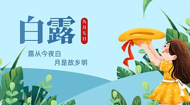 卡通二十四节气之白露gif横图