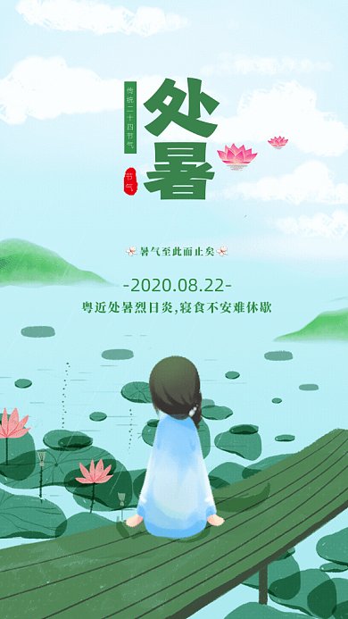 处暑节气GIF海报