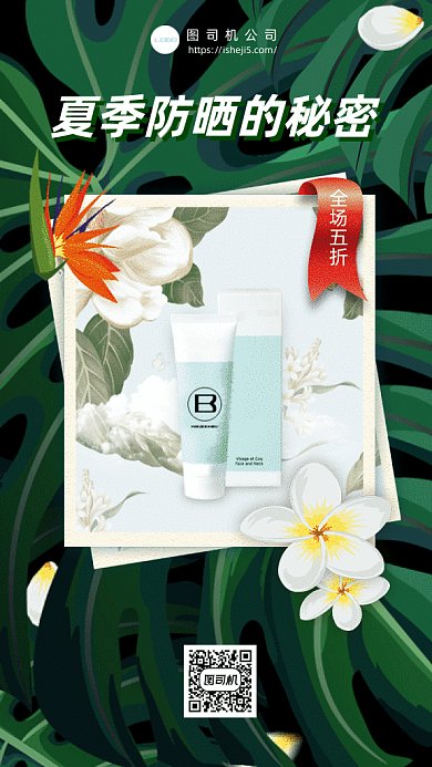 夏季防晒的秘密gif手机海报