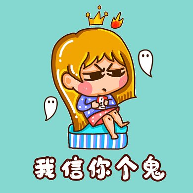 中元节卡通我信你个鬼gif表情包