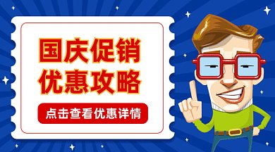 国庆促销优惠攻略gif横图