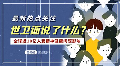 精神健康热点gif横图