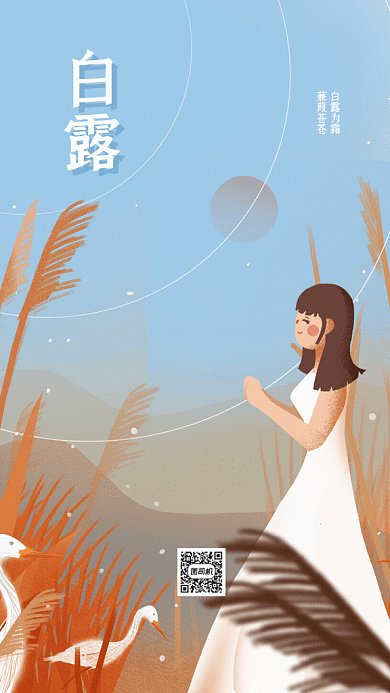 白露节气GIF海报