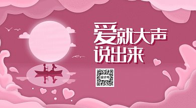 七夕爱就大声说出来GIF公众号首图