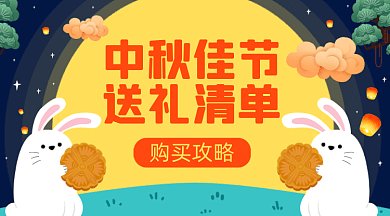 中秋节购物攻略gif横图