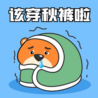秋分穿秋裤gif表情包
