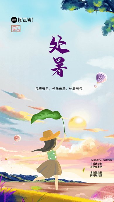 处暑节气GIF海报