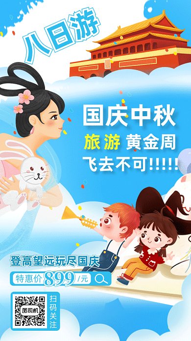 国庆中秋旅游gif手机海报