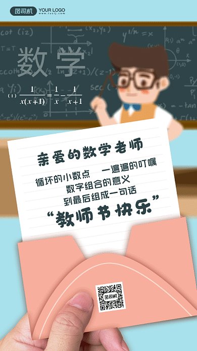 教师节给老师的一封信gif手机海报