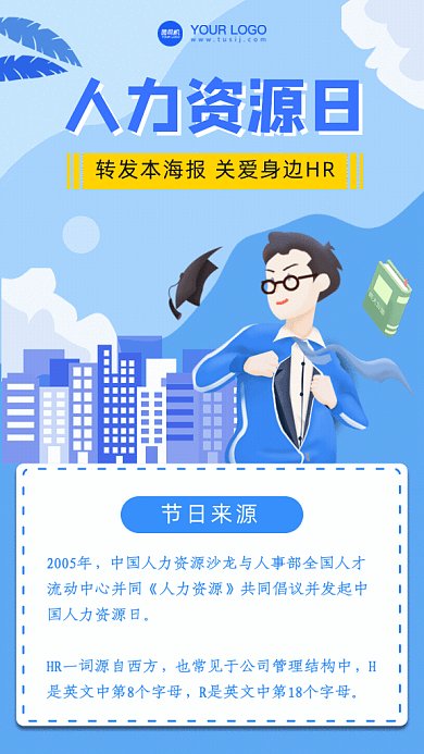 人力资源日GIF动态海报