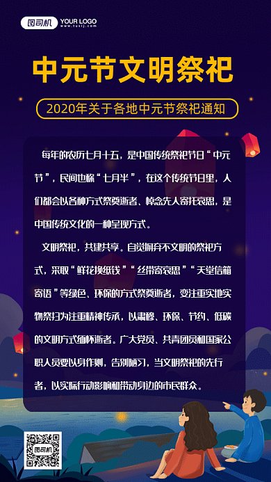 中元节文明祭祀gif手机海报