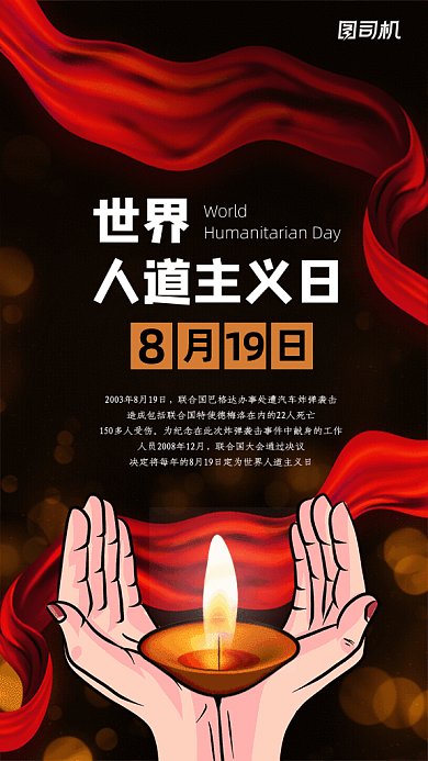 世界人道主义日GIF动态海报
