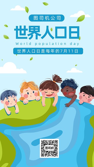 世界人口日gif手机海报