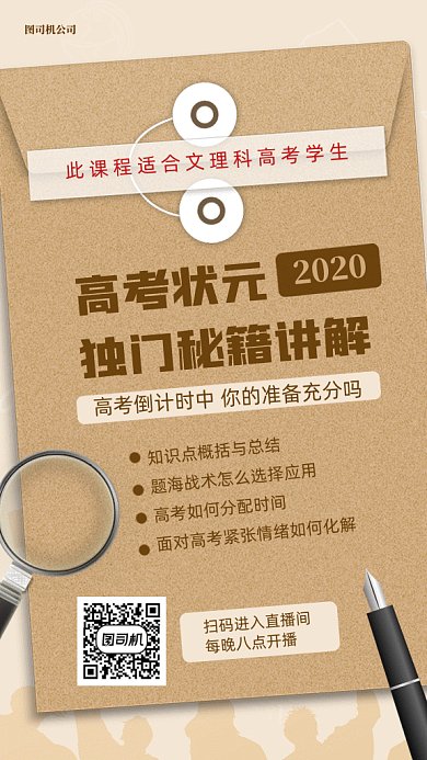 高考秘籍直播课gif手机海报