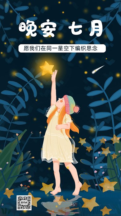 晚安七月gif手机海报