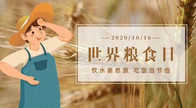 世界粮食日gif横图