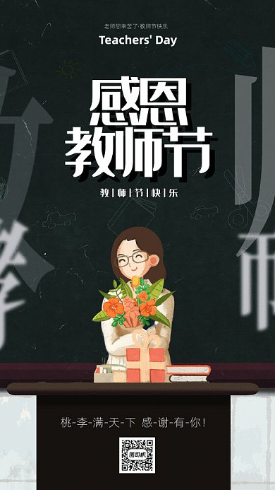 感恩教师节GIF海报