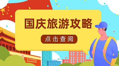 国庆旅游攻略gif横图