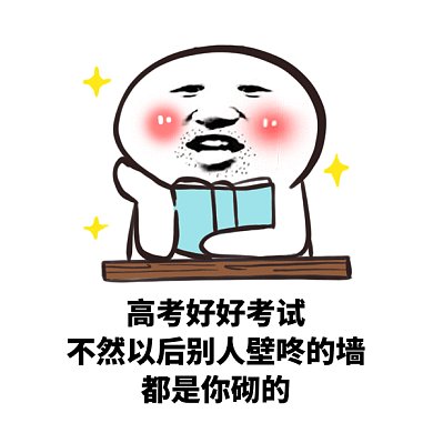 搞怪高考好好学习gif表情包