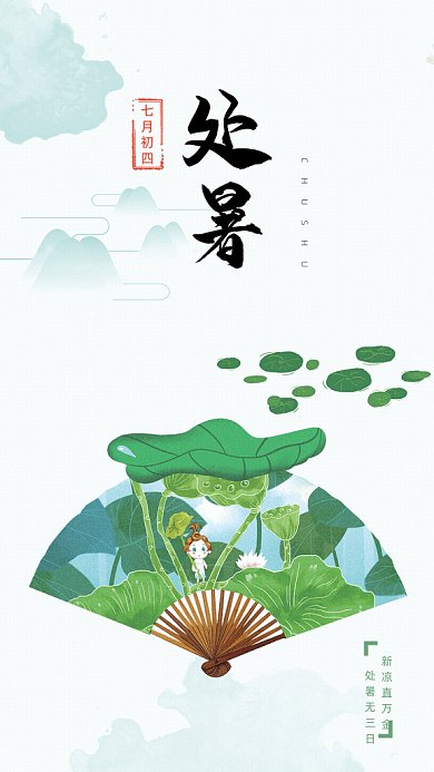 处暑节气GIF海报