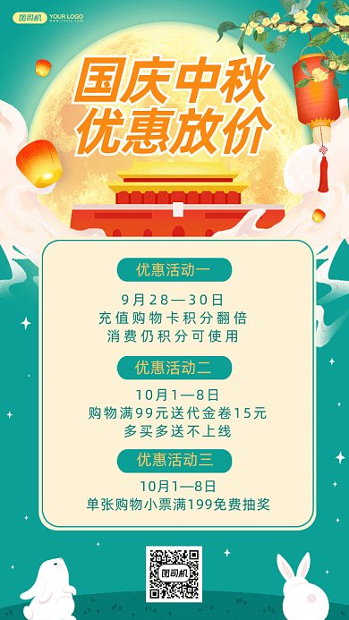 国庆中秋优惠大放价gif手机海报