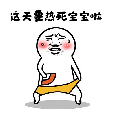 夏季天气炎热gif表情包