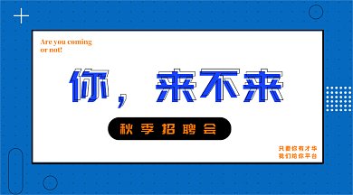 扁平风秋季招聘gif横图
