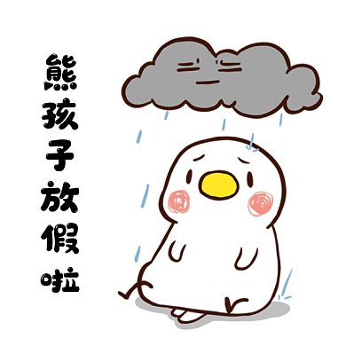 熊孩子放假啦gif表情包