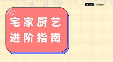 厨艺进阶指南gif横图