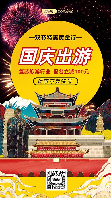 国庆出游gif手机海报
