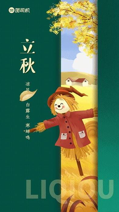 立秋GIF动态海报