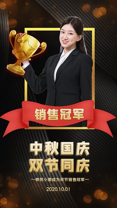 中秋国庆销售冠军GIF动态海报
