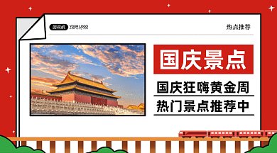 国庆景点推荐gif横图