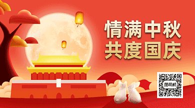 中秋国庆节gif横图