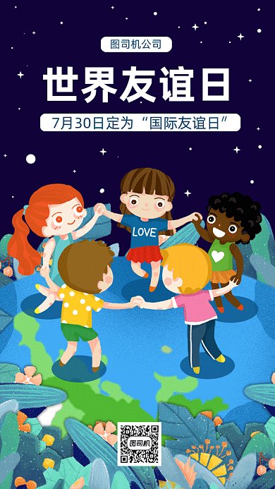 世界友谊日gif手机海报