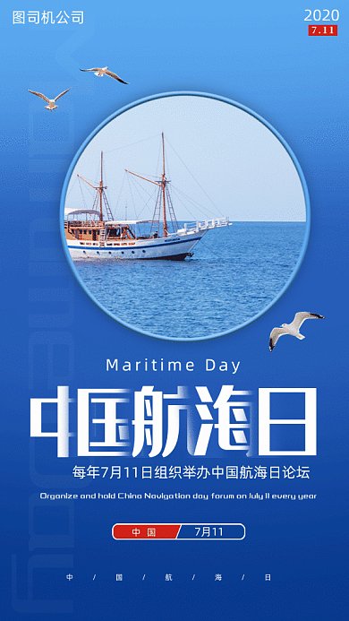中国航海日gif手机海报