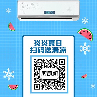 炎炎夏日扫码送清凉gif二维码