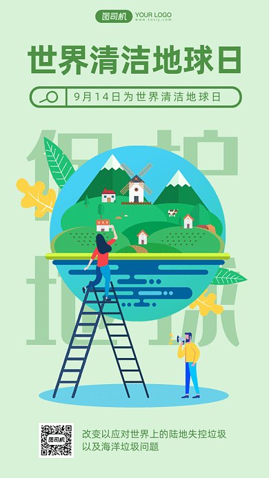 世界清洁地球日gif手机海报