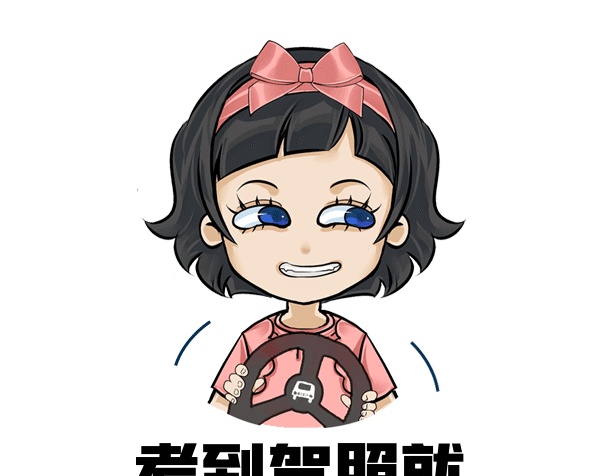 可爱卡通女孩考驾照gif表情包