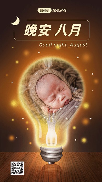晚安八月gif手机海报